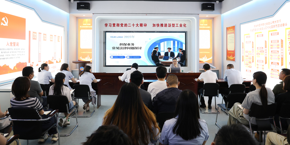 為提升法律風(fēng)險防范能力，6月18日,金融板塊邀請連云港蒼佑律師事務(wù)所于旭東律師，舉辦擔(dān)保業(yè)務(wù)法律問題交流會。通過深入探討常見法律風(fēng)險點(diǎn)，有效增強(qiáng)了員工運(yùn)用法律知識規(guī)范操作、識別和規(guī)避金融風(fēng)險的能力，助力后續(xù)業(yè)務(wù)工作更合規(guī)、高效。