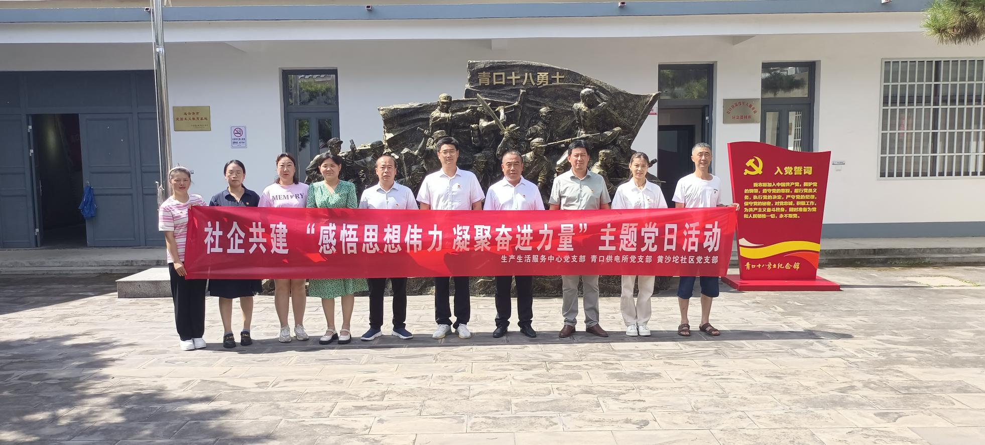 1691455595249047558.png 口供電所黨支部和生產(chǎn)生活服務(wù)中心黨支部、黃沙坨社區(qū)黨支部共同開展支部聯(lián)建活動(dòng).png